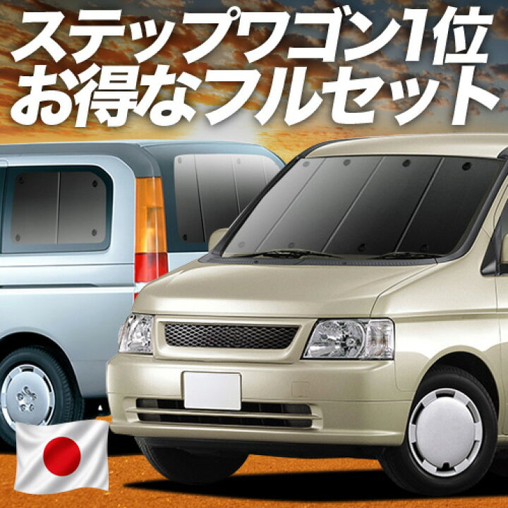 楽天市場】【6/17限定！最大全額2,700円引】 ステップワゴン RF3~8系 