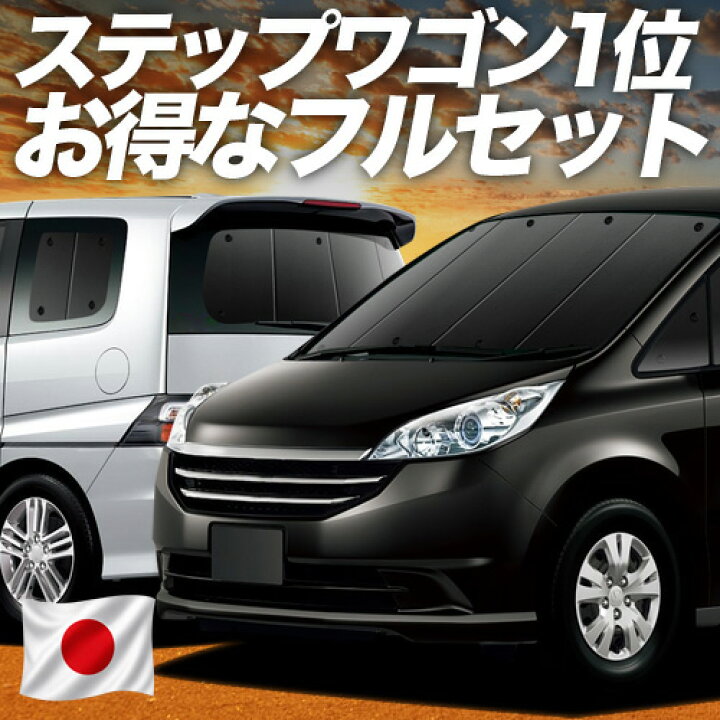 楽天市場】【6/16限定！最大全額2,700円引】 ステップワゴン RG1/4系 