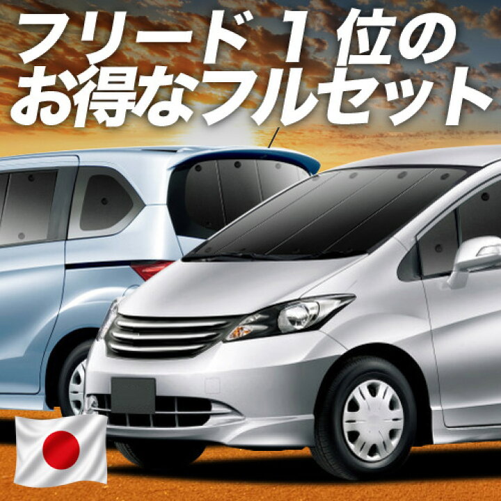 楽天市場】【6/20限定！最大全額3,800円引】 フリード GB3/4系 対応 