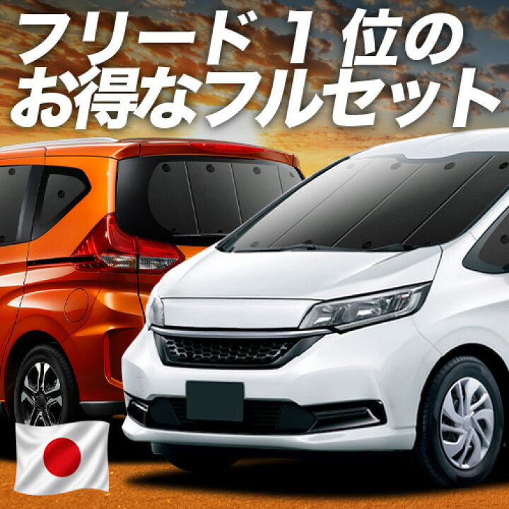 楽天市場】フリード GB5/8系 対応 サンシェード カーテン 車中泊 