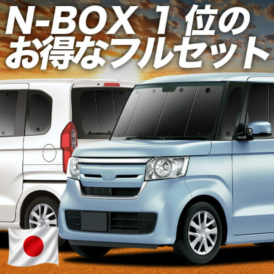 楽天市場 | 趣味職人 - N-BOX JF3/4系専用サンシェード＆便利な車中泊 