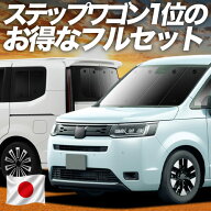 【日本売上No.1】楽天1位 日本製 新型 ステップワゴン RP6/8系 対応 サンシェード カーテン 車中泊 グッ…