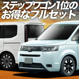 【5/9限定！最大全額3,800円引】 新型 ステップワゴン RP6/8型 対応 サンシェード カーテン 車中泊 グッズ フルセット AIR SPADA PREMIUM LINE 車用カーテン カーシェード サイド カーテン セット フロント カーテン セット 日除け 専用 Lot No.01