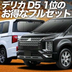 【5/9限定！最大全額3,800円引】 デリカ D5 D:5 新型対応 対応 サンシェード カーテン 車中泊 グッズ フルセット CV1W CV2W CV3W CV4W CV5W 車用カーテン カーシェード サイド カーテン セット フロント カーテン セット 日除け 専用 Lot No.01