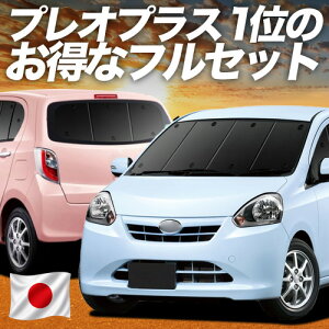 �y6/20����I�ő�S�z3,800�~���z �v���I�v���X LA300F/310F�n �Ή� �T���V�F�[�h �J�[�e�� �Ԓ��� �O�b�Y �t���Z�b�g PLEO PLUS LA300F LA310F �ԗp�J�[�e�� �J�[�V�F�[�h �T�C�h �J�[�e�� �Z�b�g �t����