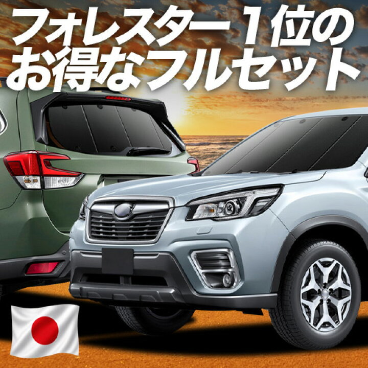 楽天市場】【6/23限定！最大全額3,000円引】 フォレスター SK9/SKE/SK5 