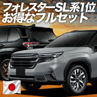 【日本売上No.1】楽天1位 日本製 新型 フォレスター SL 系 対応 サンシェード カーテン 車中泊 グッズ フ…