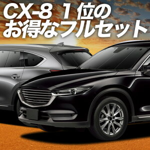 �y5/13����I�ő�S�z3,000�~���z CX-8 3DA-KG2P�^ �Ή� �T���V�F�[�h �J�[�e�� �Ԓ��� �O�b�Y �t���Z�b�g CX-8 �ԗp�J�[�e�� �J�[�V�F�[�h �T�C�h �J�[�e�� �Z�b�g �t�����g �J�[�e�� �Z�b�g ������