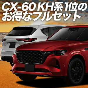 �y5/23����I�ő�S�z3,800�~���z MAZDA CX-60 KH�n �Ή� �T���V�F�[�h �J�[�e�� �Ԓ��� �O�b�Y �t���Z�b�g XD S Package L Package Exclusive Mode �ԗp�J�[�e�� �J�[�V�F�[�h �T�C�h �J�[�e�� �Z�b�g �t����