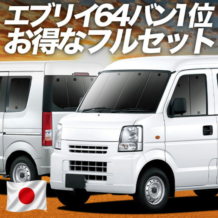 楽天市場】【6/15限定！最大全額3,500円引】 エブリイ DA64V系 対応 