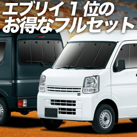 【5/10限定！最大全額3,800円引】 エブリィ ワゴン バン DA17系 対応 サンシェード カーテン 車中泊 グッズ フルセット エブリイ ワゴン バン DA17W DA17V EVERY WAGON 車用カーテン カーシェード サイド カーテン セット フロント カーテン セット 日除け 専用