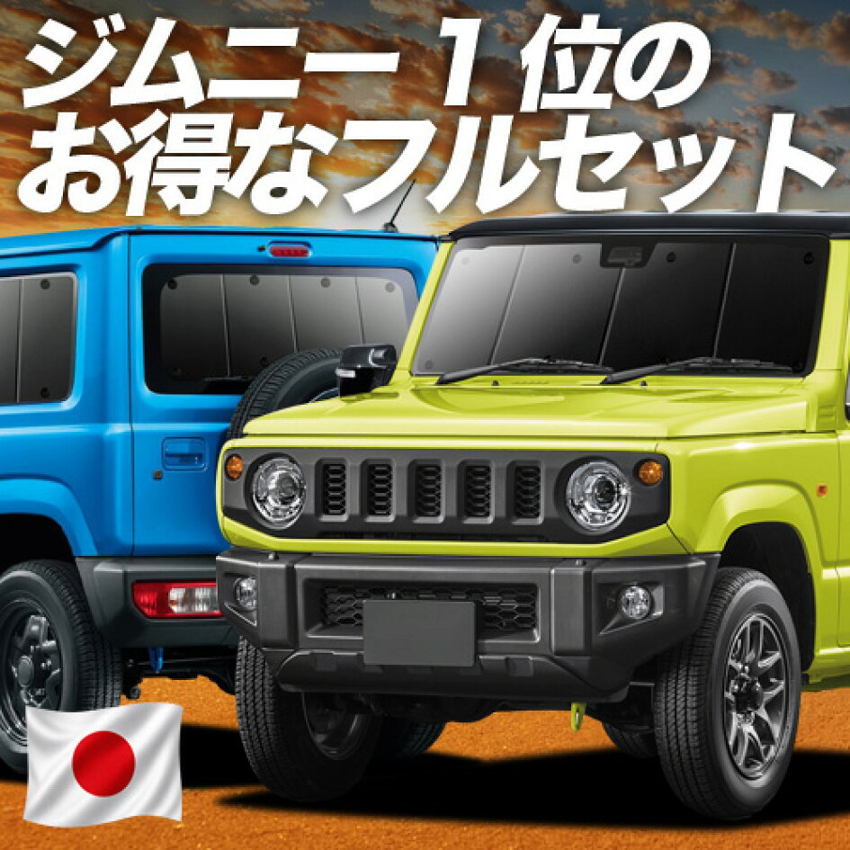 楽天市場 | 趣味職人 - ジムニーJB64 ジムニーシエラ専用サンシェード 