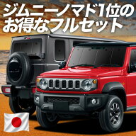 【6/15限定！最大全額3,500円引】 ジムニー ノマド JC74W 型 FC 5ドア 対応 サンシェード カーテン 車中…