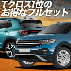 �y5/7����I�ő�S�z2,700�~���z T�N���X T-Cross �Ή� �T���V�F�[�h �J�[�e�� �Ԓ��� �O�b�Y �t���Z�b�g TSI 1st plus �ԗp�J�[�e�� �J�[�V�F�[�h �T�C�h �J�[�e�� �Z�b�g �t�����g �J�[�e�� �Z�b�g 