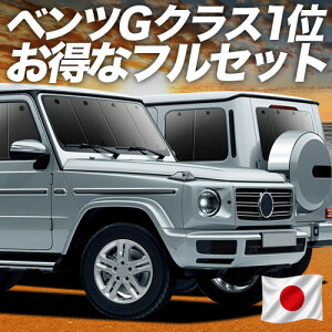 �y6/20����I�ő�S�z3,800�~���z �V�^ �x���c G�N���X W463A W464 W465 �Ή� �T���V�F�[�h �J�[�e�� �Ԓ��� �O�b�Y �t���Z�b�g G350d G400d G450d G550 G63 �ԗp�J�[�e�� �J�[�V�F�[�h �T�C�h �J�[�e�� �Z�b