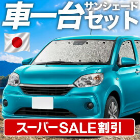 【スーパーSALE速報】最大4,900円クーポン出現 パッソ M700A/M710A系 対応 サンシェード カーテン 車中泊 グッズ シームレスサンシェード PASSO 車用カーテン カーシェード サイド カーテン セット フロント カーテン セット 日除け 専用 Lot No.11