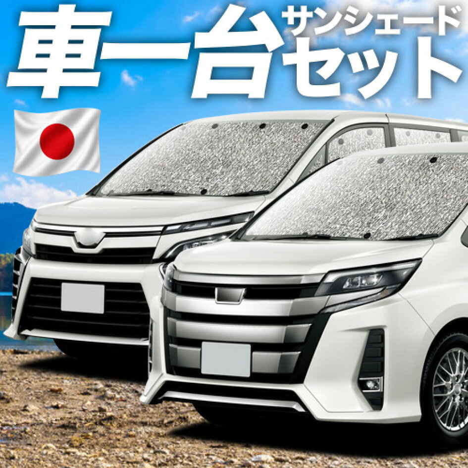 楽天市場 | 趣味職人 - ノア 80系 ヴォクシー 80系専用サンシェード 