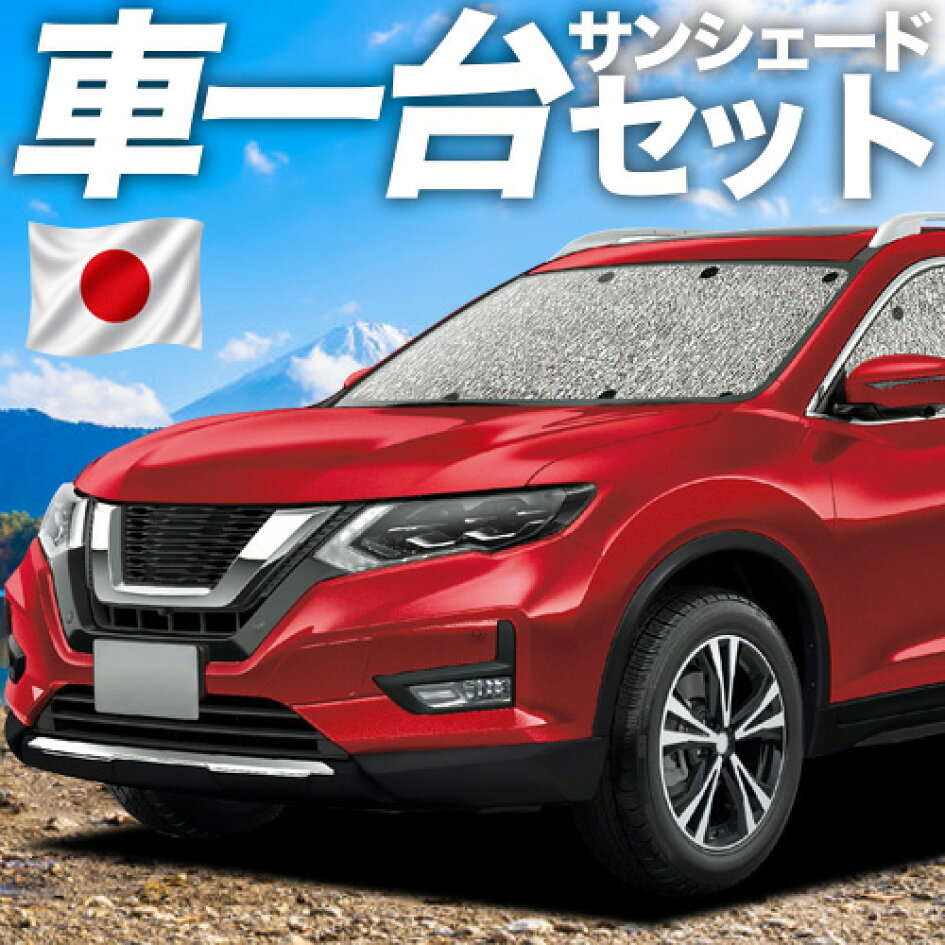 楽天市場 | 趣味職人 - エクストレイル T32系専用サンシェード＆便利な 