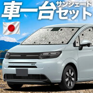 【日本売上No.1】楽天1位 日本製【吸盤＋1個】 新型 フリード GT1/8系 対応 サンシェード カーテン 車中…