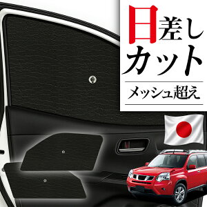車用 サンシェード エクストレイル T31」の人気商品一覧・価格比較 