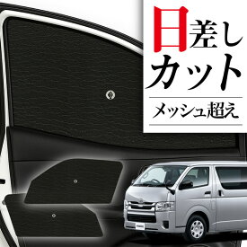 【スーパーSALE速報】最大2,400円クーポン出現 サイドサンシェード カーテン 車 フロント 傘 に最適 サイド サンシェード ハイエース 200系 S-GL スーパーGL 傘式 傘型 ロールシェード 車 サンシェード フロント カバー カーフィルム フロントガラス 日除け Lot No.03