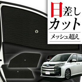 【スーパーSALE速報】最大2,400円クーポン出現 サイドサンシェード カーテン 車 フロント 傘 に最適 サイド サンシェード 新型 ノア ヴォクシー 90系 ZWR90/95W 傘式 傘型 ロールシェード 車 サンシェード フロント カバー カーフィルム フロントガラス 日除け Lot No.05