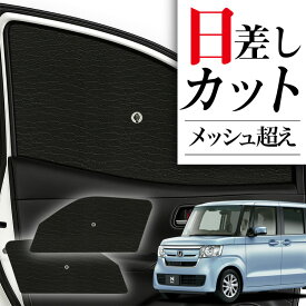 【スーパーSALE速報】最大2,400円クーポン出現 サイドサンシェード カーテン 車 フロント 傘 に最適 サイド サンシェード N-BOX N BOX カスタム JF3/4系 JF3 JF4 傘式 傘型 ロールシェード 車 サンシェード フロント カバー カーフィルム フロントガラス 日除け Lot No.04