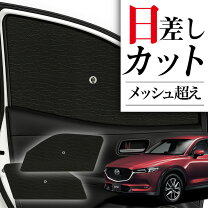 楽天市場】cx 8（カーテン｜日除け用品）：アクセサリー<車用品<車用品 