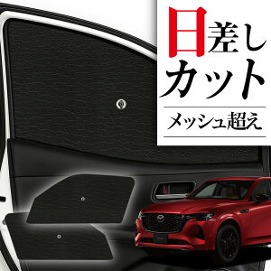 y9/12IőSz2,800~z TChTVF[h J[e  tg P ɍœK TCh TVF[hI MAZDA CX-60 KHn P P^ [VF[h ėpiɁI TVF[h tg J