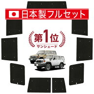 【7/19限定！最大全額3,800円引】 ランドクルーザー 70 系 再再販 対応 サンシェード カーテン 車中泊 グ…