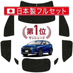 �y6/23����I�ő�S�z3,000�~���z�y�z�Ձ{2�z RX450h RX300 �Ή� �T���V�F�[�h �J�[�e�� �Ԓ��� �O�b�Y �V�[�����X ���C�g �t���Z�b�g 1�䕪 RX AGL GYL 20W 25W �ԗp�J�[�e�� �J�[�V�F�[�h �T�C�h �J