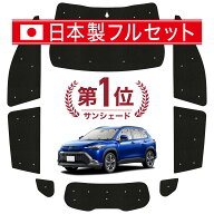 【7/19限定！最大全額3,800円引】 カローラクロス ZVG11/16 ZSG10 MXGA10 型 対応 サンシェード カーテン…