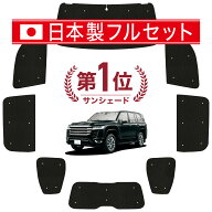 【日本売上No.1】楽天1位 日本製 新型 ランドクルーザー 300 系 対応 サンシェード カーテン 車中泊 グッ…