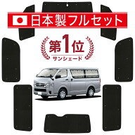 【スーパーSALE速報】最大4,500円クーポン出現 ハイエース 200 系 標準 ワイド ボディ 対応 サンシェード…