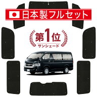 【日本売上No.1】楽天1位 日本製 ハイエース 200 系 ワイド スーパーGL S-GL 1/9型 対応 サンシェード カ…