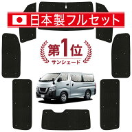 【日本売上No.1】楽天1位 日本製 NV350 キャラバン E26 系 対応 サンシェード カーテン 車中泊 グッズ シ…