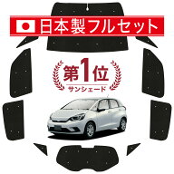 【日本売上No.1】楽天1位 日本製 新型 フィット GR1/8系 対応 サンシェード カーテン 車中泊 グッズ シー…