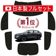【日本売上No.1】楽天1位 日本製 新型 ヴェゼル RV3/6系 対応 サンシェード カーテン 車中泊 グッズ シー…