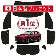 【日本売上No.1】楽天1位 日本製 CX-5 KF 系 対応 サンシェード カーテン 車中泊 グッズ シームレス ライ…
