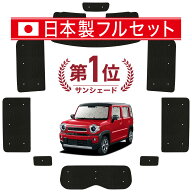 【日本売上No.1】楽天1位 日本製 新型 ハスラー MR52S/92S系 対応 サンシェード カーテン 車中泊 グッズ …