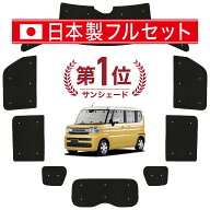 【日本売上No.1】楽天1位 日本製 新型 スペーシア MK54S/94S系 対応 サンシェード カーテン 車中泊 グッ…