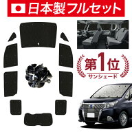 【日本売上No.1】楽天1位 日本製【吸盤＋9個】 エスクァイア 80 系 対応 サンシェード カーテン 車中泊 …