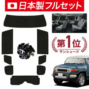 車用サンシェード FJクルーザー 目隠し」の人気商品一覧 | 安い商品を 