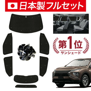 サンシェード エクリプスクロス 車用」の人気商品一覧・価格比較 