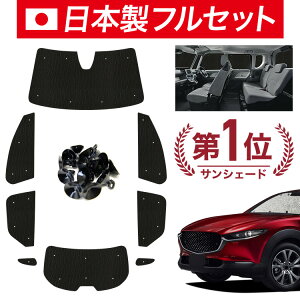 �y6/16����I�ő�S�z2,700�~���z�y�z�Ձ{7�z CX-30 DMEP/DM8P/DMFP�^ �Ή� �T���V�F�[�h �J�[�e�� �Ԓ��� �O�b�Y �V�[�����X ���C�g �t���Z�b�g 1�䕪 CX-30 �ԗp�J�[�e�� �J�[�V�F�[�h �T�C�h �J�[