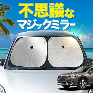 【炎天下の車内に神シェード】 レガシィ アウトバック BT5 型 BT9 型 フロント サンシェード 車 フロントガラス ワイヤーシェード サイド X ブレイク EX リミテッド EX カーテン 日除け 日よけ