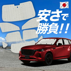 �y6/20����I�ő�S�z3,800�~���z�y�z�Ձ{5�z MAZDA CX-60 KH�n �Ή� �T���V�F�[�h �J�[�e�� �Ԓ��� �O�b�Y �N���t�g �T���V�F�[�h �ԗp�J�[�e�� �J�[�V�F�[�h �T�C�h �J�[�e�� �Z�b�g �t�����g 