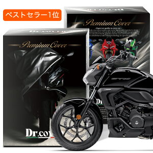 【純正を超えた】 ホンダ CTX700 CTX700N HONDA バイクカバー Dr.カバー 裏起毛 ボディカバー ボディーカバー バイク カバー バイク用 紫外線 雨 雪 霜 黄砂 花粉 防塵 防水 撥水 傷防止 鳥フン 劣化