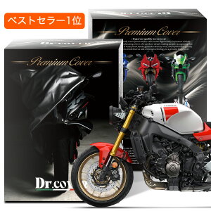 【純正を超えた】 ヤマハ XSR900 YAMAHA バイクカバー Dr.カバー 裏起毛 ボディカバー ボディーカバー バイク カバー バイク用 紫外線 雨 雪 霜 黄砂 花粉 防塵 防水 撥水 傷防止 鳥フン 劣化 ヘッ
