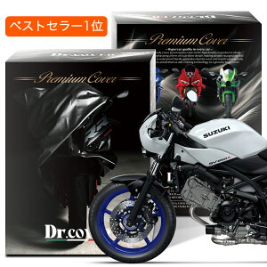 【純正を超えた】 スズキ SV650 SV650X SUZUKI バイクカバー Dr.カバー 裏起毛 ボディカバー ボディーカバー バイク カバー バイク用 紫外線 雨 雪 霜 黄砂 花粉 防塵 防水 撥水 傷防止 鳥フン 劣化